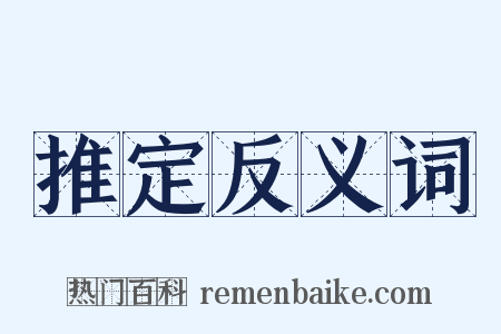 推定反义词是什么意思的图片